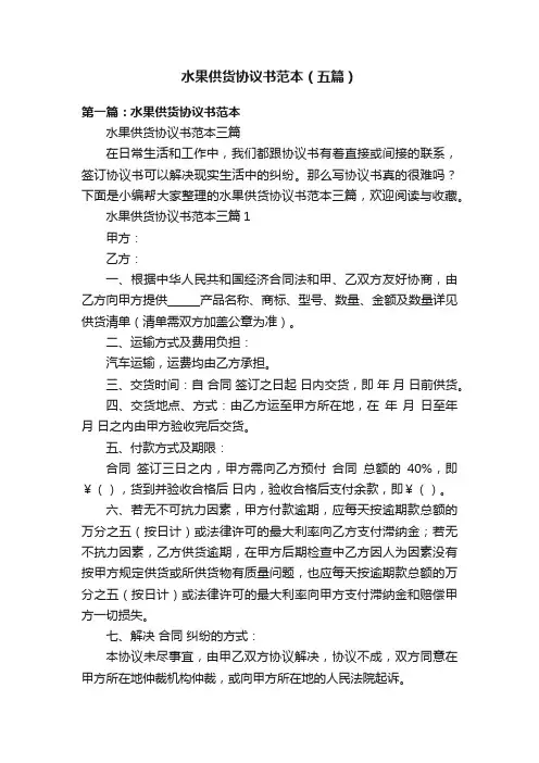 水果供货协议书范本（五篇）