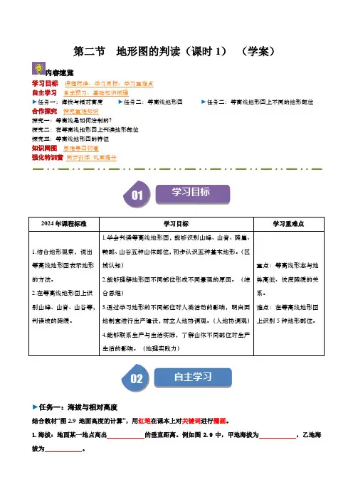 2024最新版人教版地理七年级上-2.2  地形图的判读(课时1) 导学案(原卷版)1