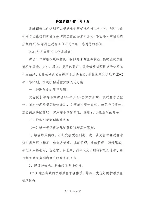 科室质控工作计划7篇