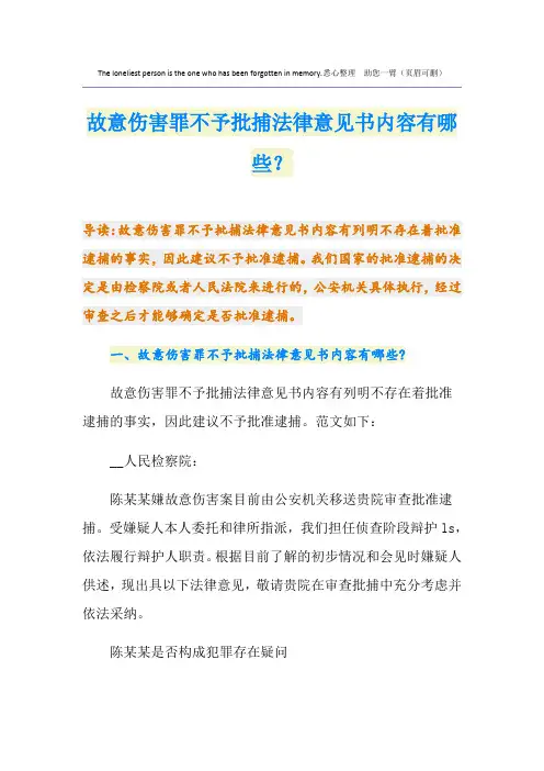 故意伤害罪不予批捕法律意见书内容有哪些？