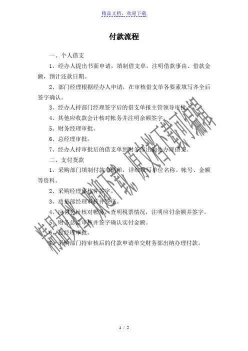 (规范流程)业务付款流程