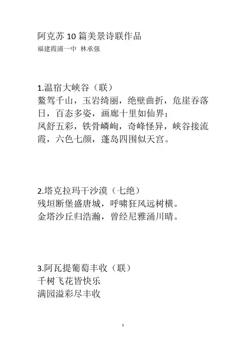 阿克苏10篇美景诗联作品