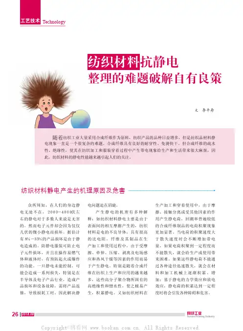 纺织材料抗静电整理的难题破解自有良策