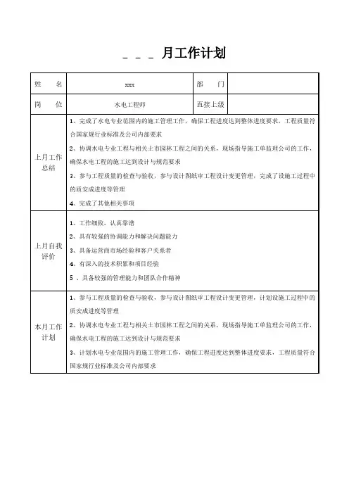 水电工程师月工作计划