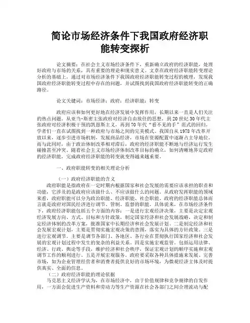 简论市场经济条件下我国政府经济职能转变探析