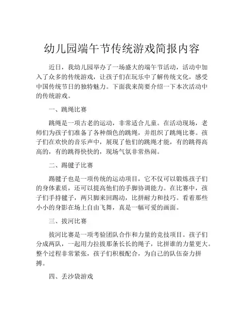 幼儿园端午节传统游戏简报内容