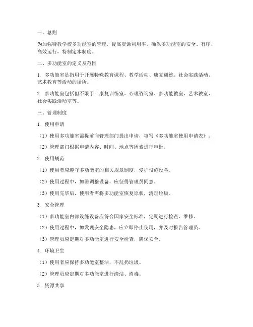 特教学校多功能室管理制度