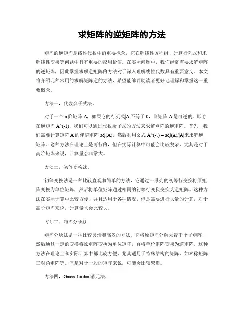 求矩阵的逆矩阵的方法