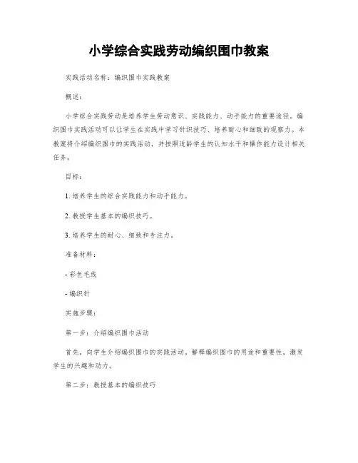 小学综合实践劳动编织围巾教案