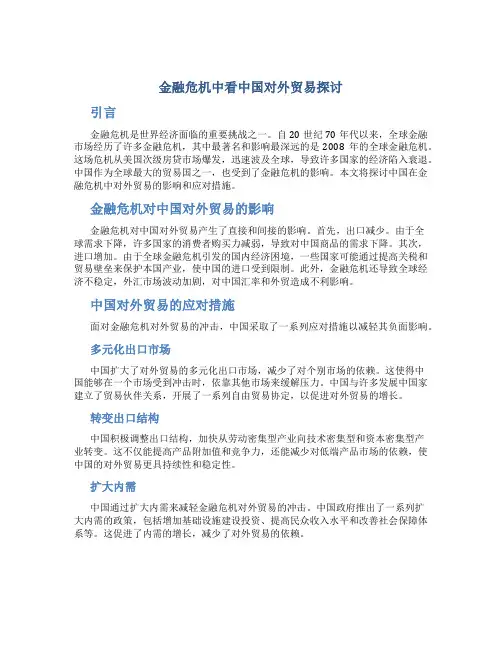 金融危机中看中国对外贸易探讨