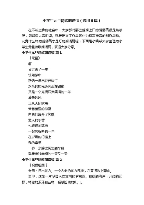 小学生元旦诗歌朗诵稿（通用6篇）