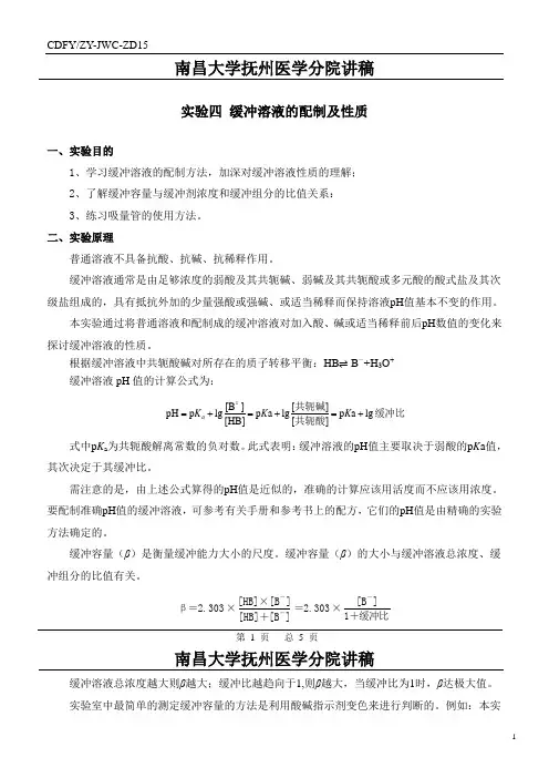 讲稿4 缓冲溶液的配制及性质