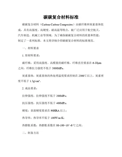 碳碳复合材料标准