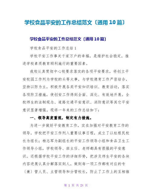 学校食品安全的工作总结范文(通用10篇)