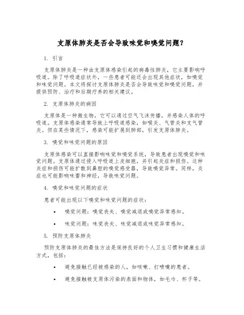 支原体肺炎是否会导致味觉和嗅觉问题?