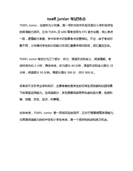 toefl junior考试特点