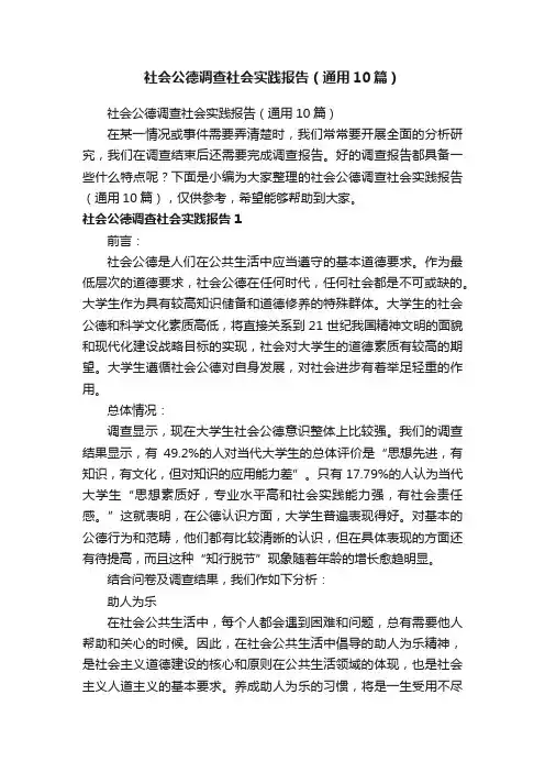 社会公德调查社会实践报告（通用10篇）