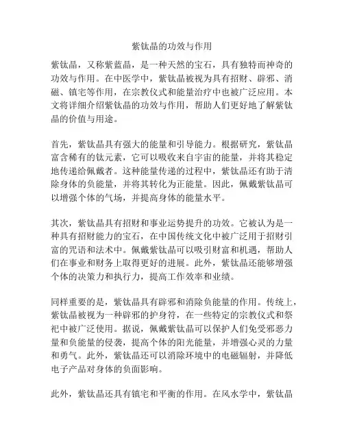 紫钛晶的功效与作用