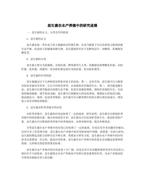 益生菌在水产养殖中的研究进展