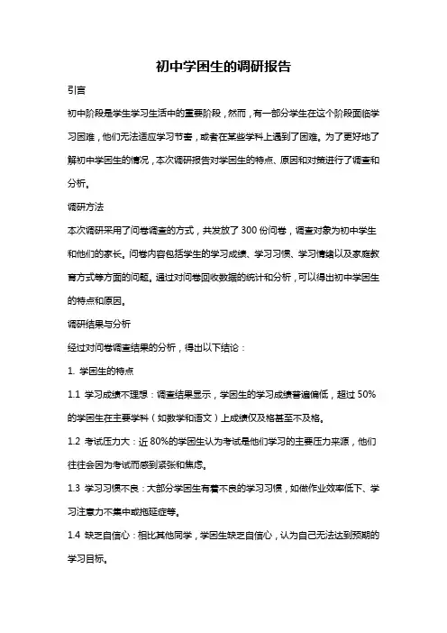 初中学困生的调研报告