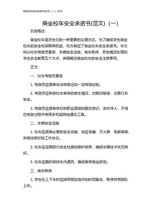 乘坐校车安全承诺书(范文)(一)2024