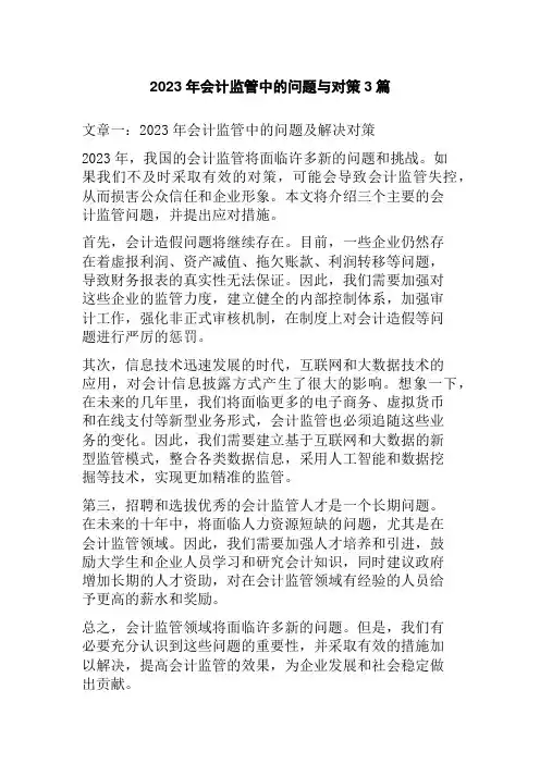 2023年会计监管中的问题与对策3篇