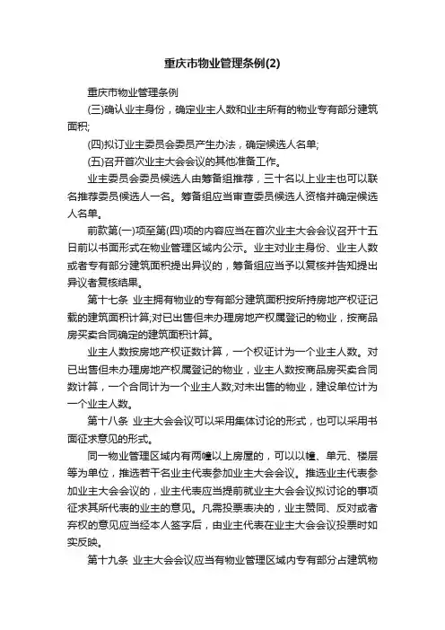 重庆市物业管理条例