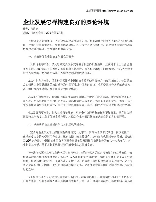 企业发展怎样构建良好的舆论环境