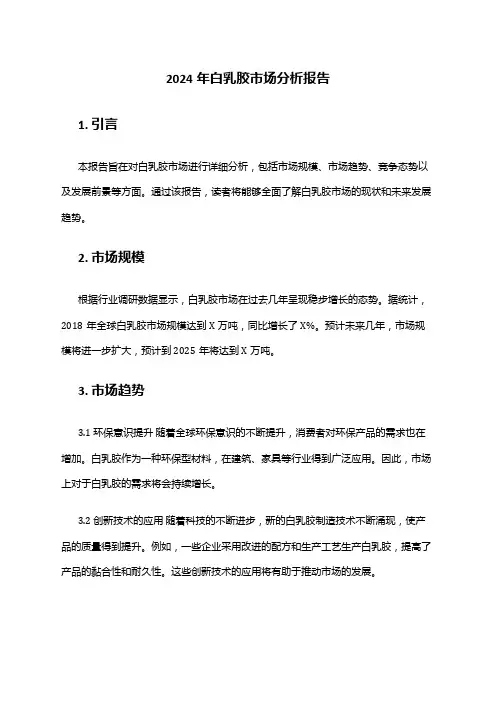 2024年白乳胶市场分析报告