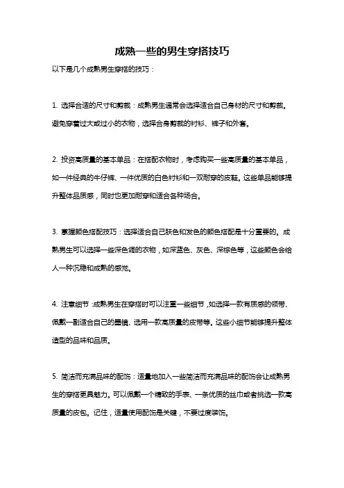 成熟一些的男生穿搭技巧