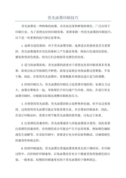 荧光油墨印刷技巧
