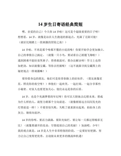 14岁生日寄语经典简短