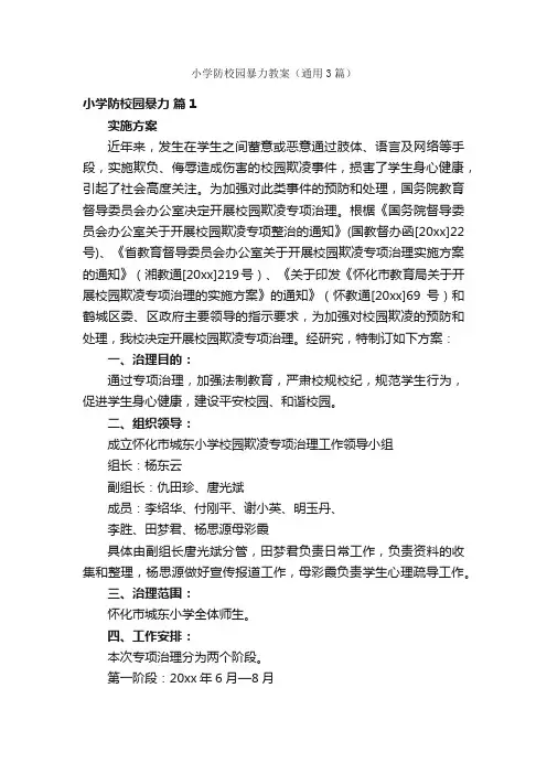 小学防校园暴力教案（通用3篇）