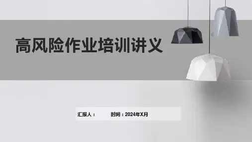 高风险作业培训讲义