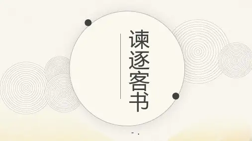 《谏逐客书》PPT课件