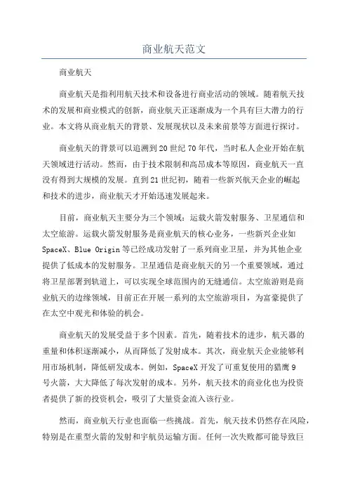 商业航天范文
