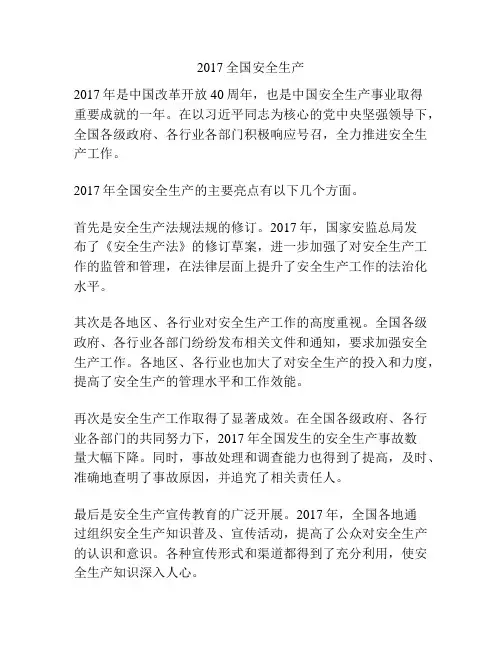 2017全国安全生产