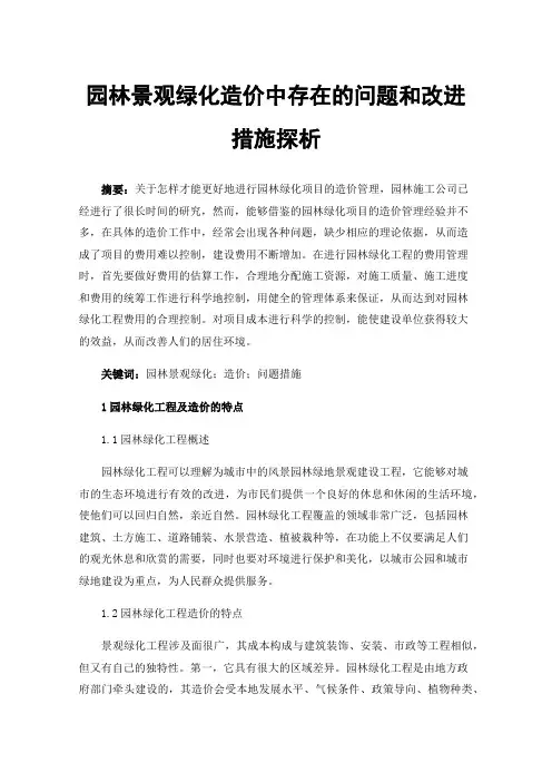 园林景观绿化造价中存在的问题和改进措施探析