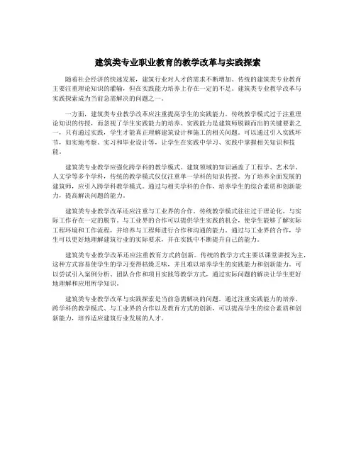 建筑类专业职业教育的教学改革与实践探索