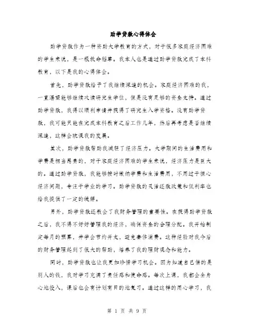 助学贷款心得体会（4篇）