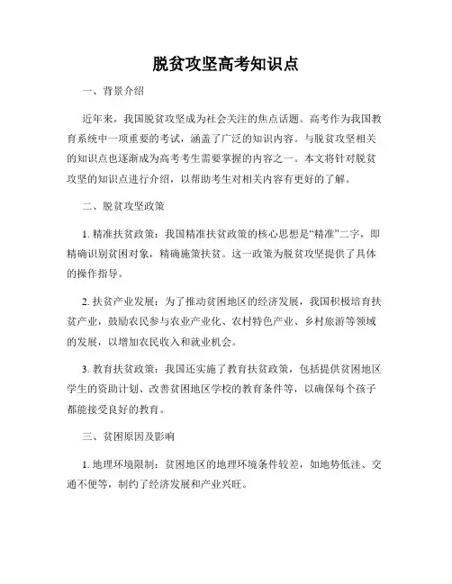 脱贫攻坚高考知识点