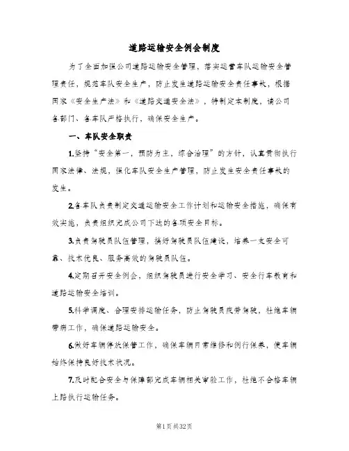 道路运输安全例会制度(三篇)