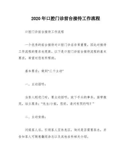2020年口腔门诊前台接待工作流程