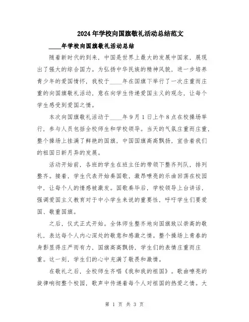 2024年学校向国旗敬礼活动总结范文