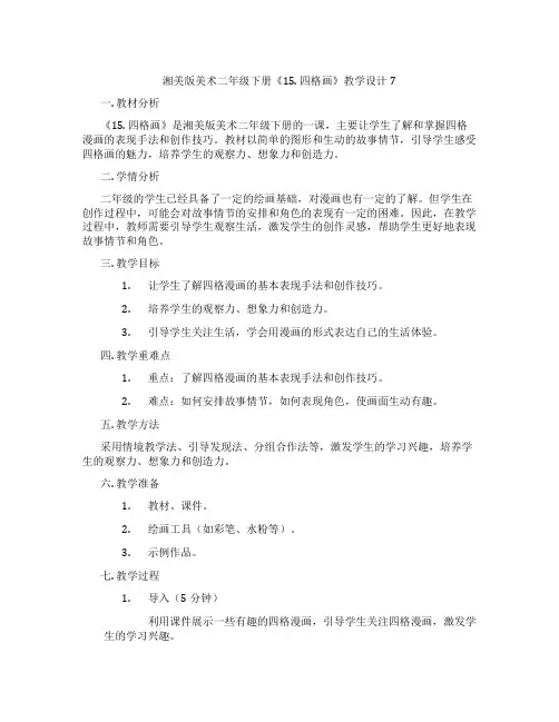 湘美版美术二年级下册《15. 四格画》教学设计7