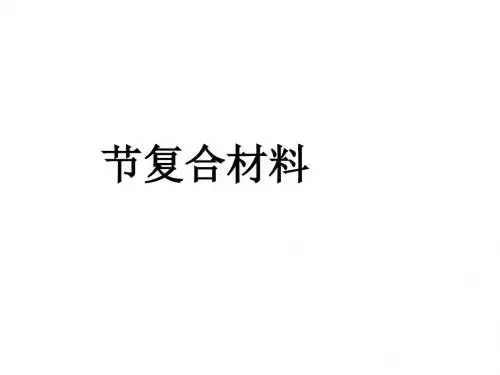 化学课件《复合材料》优秀ppt1 鲁科版