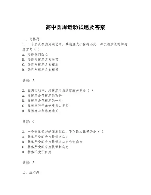 高中圆周运动试题及答案