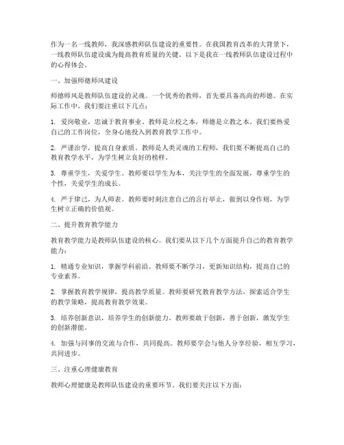 一线教师队伍建设心得体会