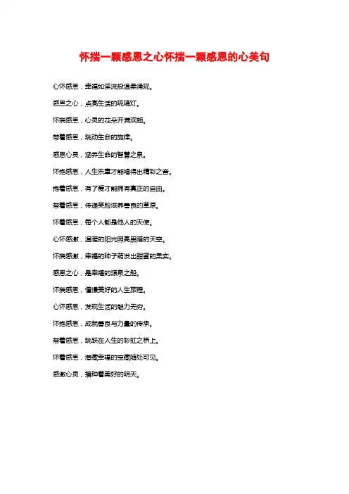 怀揣一颗感恩之心怀揣一颗感恩的心美句