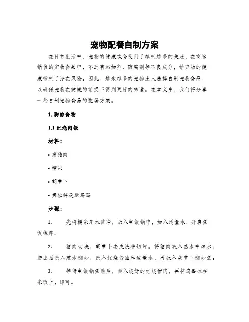 宠物配餐自制方案